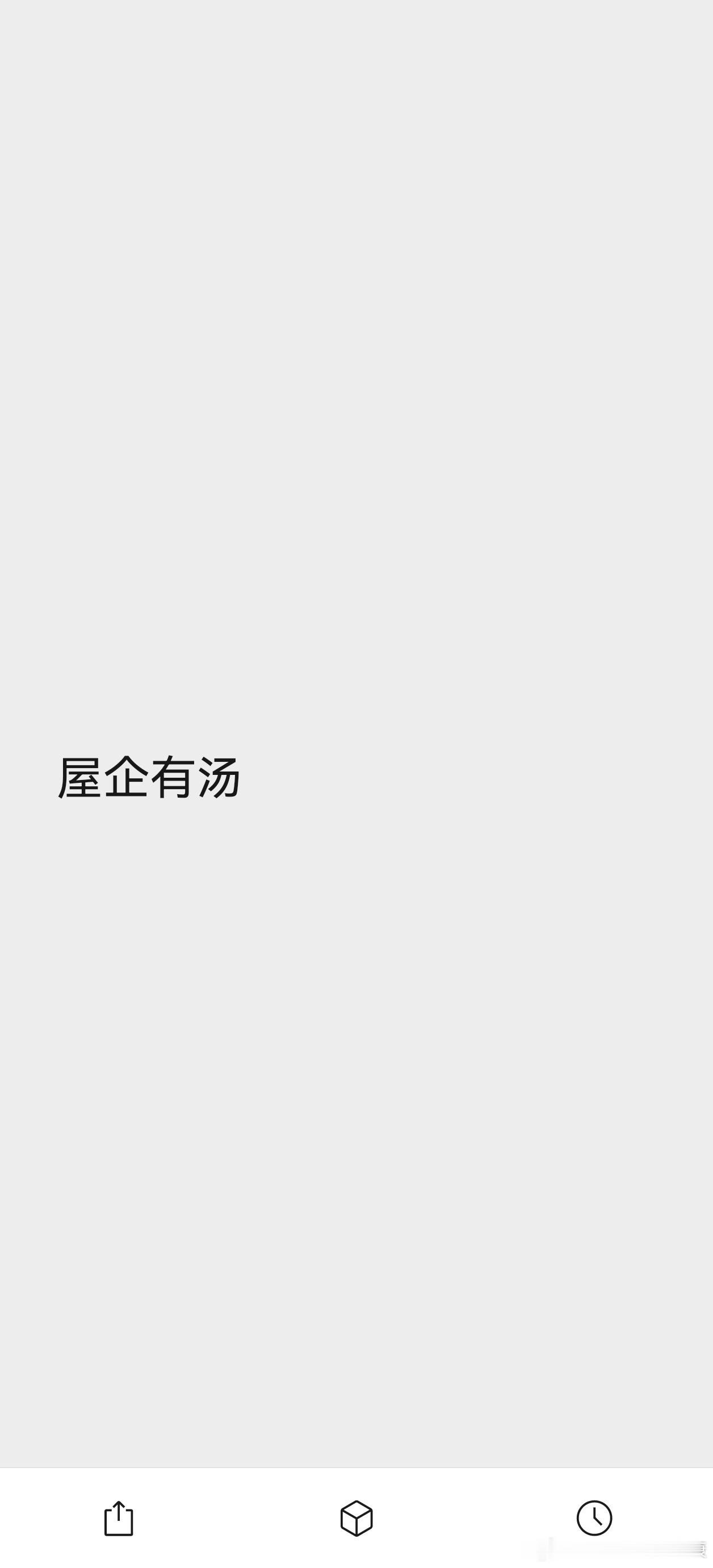 屋企有汤，这就是结婚的意义。换以前单身的时候，永远都是外面吃饭