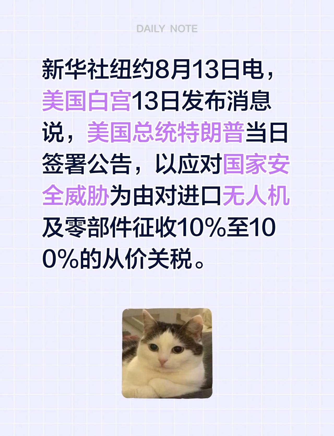 美国征收无人机关税。新华社纽约8月13日电，美国白宫13日发布消息说，美国总统特