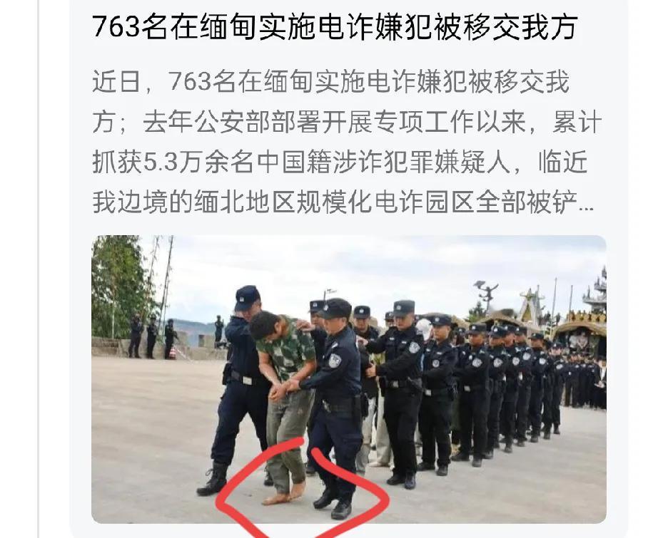 763名在缅甸实施电诈嫌犯被移交我方，有意思的是嫌犯都光着脚。是不是让他们脚踏实