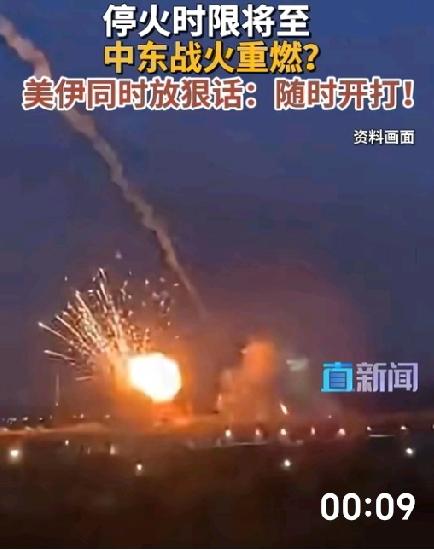 美伊停火协议已到最后期限：
中东战事的火药桶一触即发！
伊朗摊牌：谈不拢就直接打