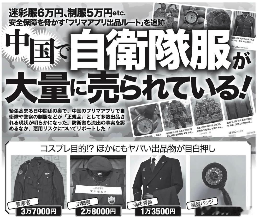 根据日本扶桑社报道，在中国的二手交易平台上，大量日本自卫队及警方相关的制服、迷彩