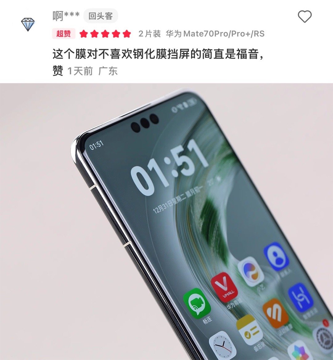 Mate70Pro 超薄超轻高透软膜，对于等深微曲屏还是挺友好的[嘻嘻]一体无孔