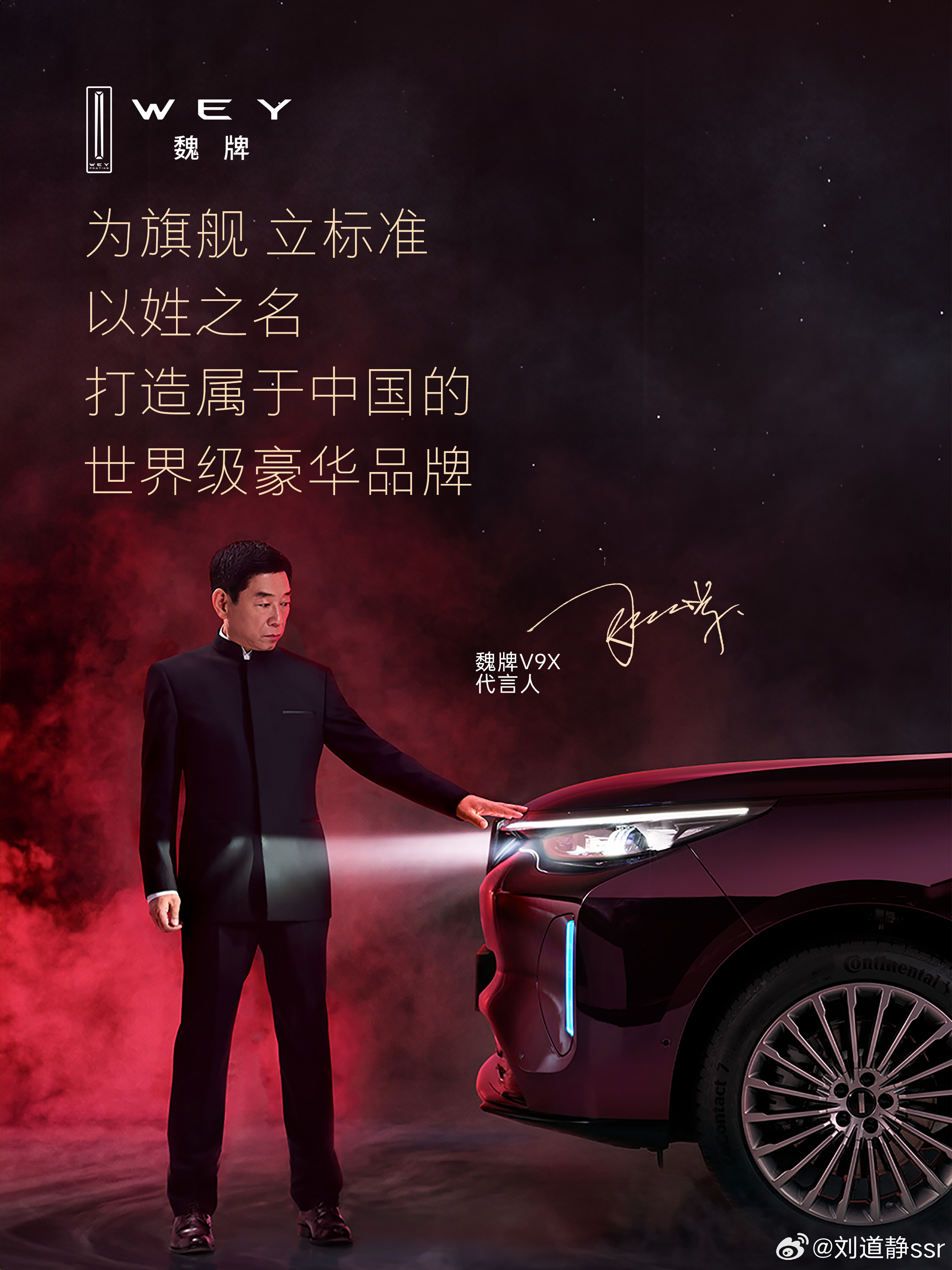 魏牌旗舰SUV的，代言人长城汽车董事长魏总这是赌上了自己的声誉这台车绝对差不了！