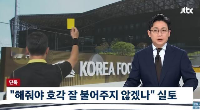 韩国足球的丑闻，这次真的震碎三观！前足协官员竟辩称：“不然裁判怎么会好好吹哨？”