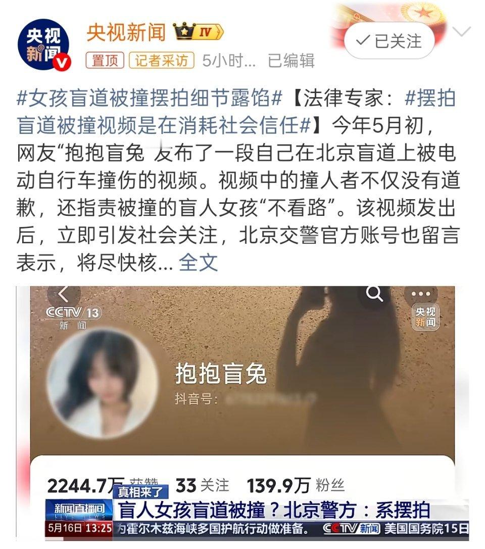 女孩盲道被撞摆拍细节露馅摆拍视频真的恶心，肆意玩弄公众的情感，挑起争端对立，践踏