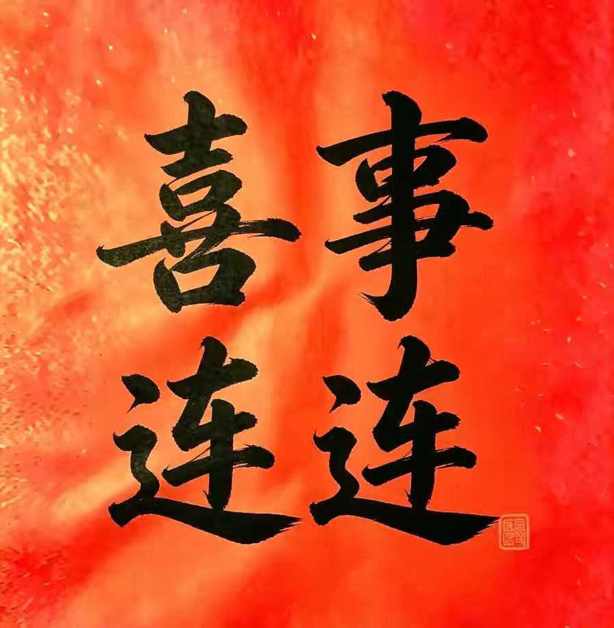 七月最后一天亲手写下“喜事连连”。愿接下来的生活：鸿运当头，家事和顺、万事兴旺，