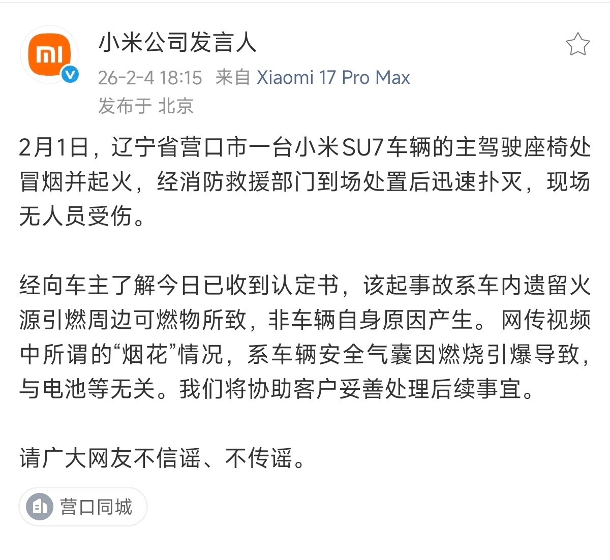 小米官方回应「辽宁省营口市 小米SU7“燃烧”」画三个重点：1、冒烟起火因车内遗