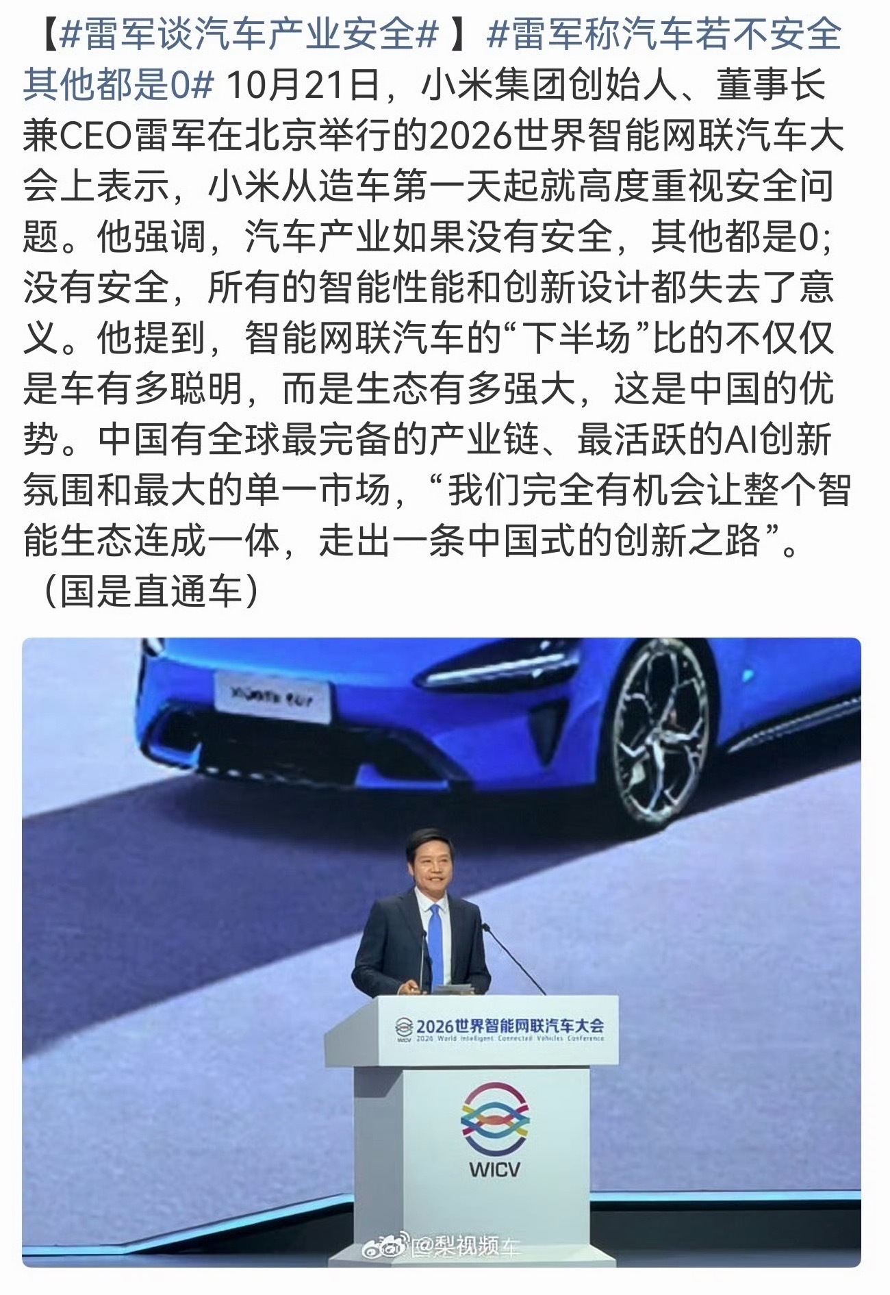 雷军说造车第一天起就高度重视安全我看雷总在世界智能网联汽车大会上再次表态，能看出