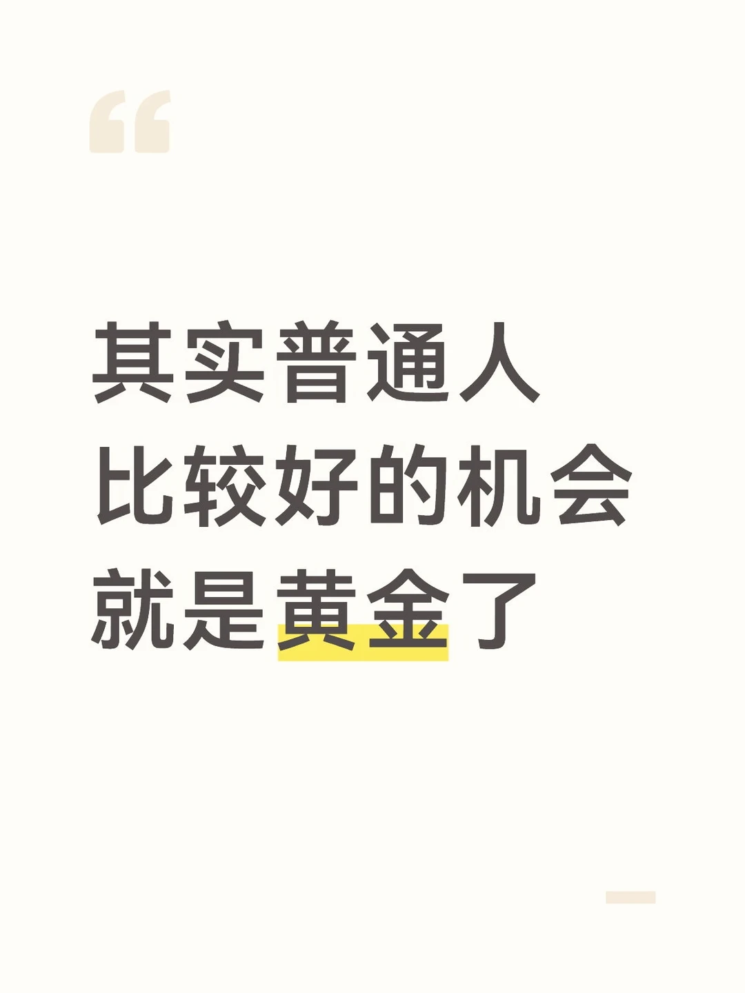 其实普通人比较好的机会就是黄金了