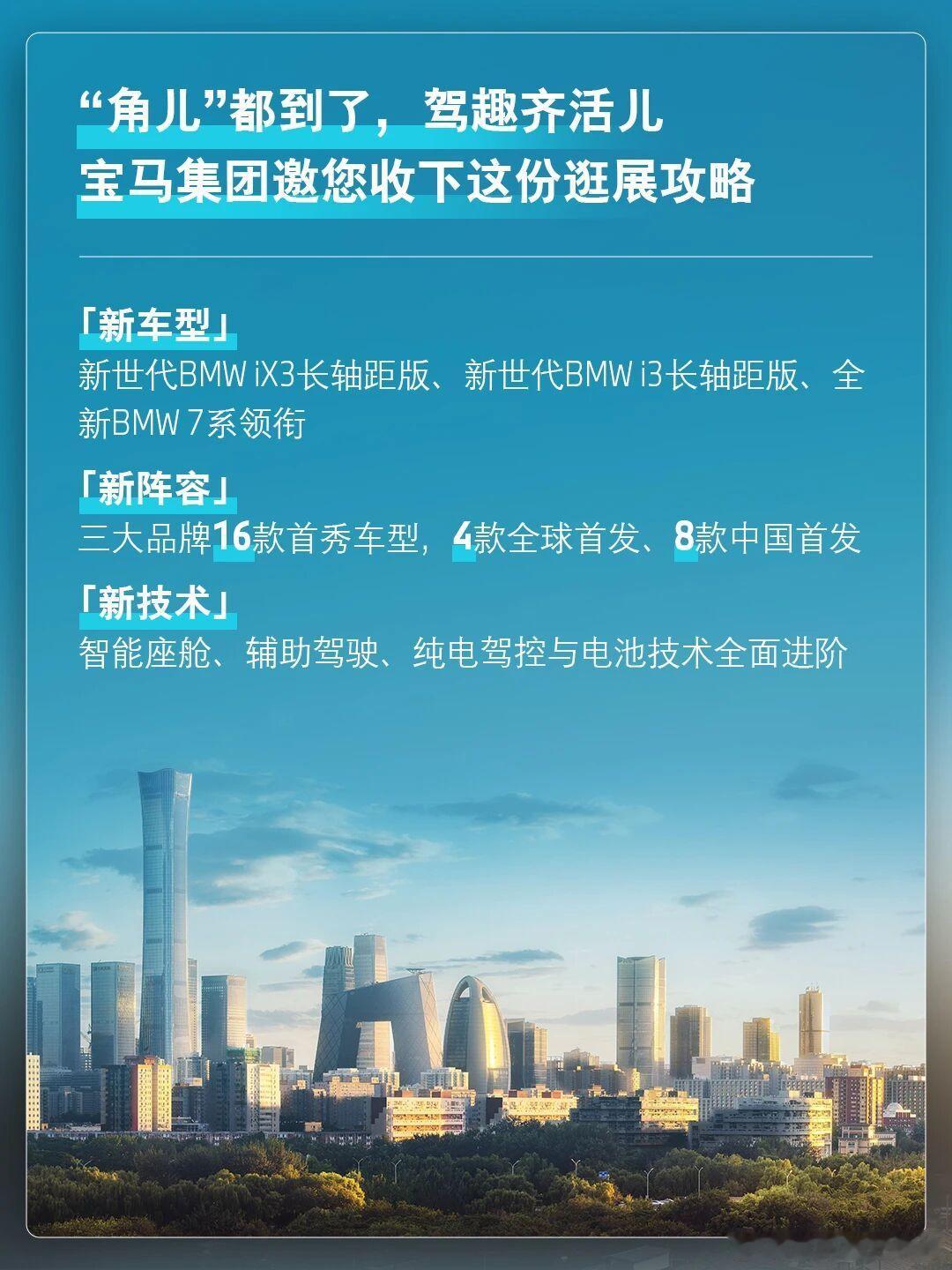 宝马汽车 4月24日-5月3日，打卡2026北京车展宝马展台，BMW、MINI和