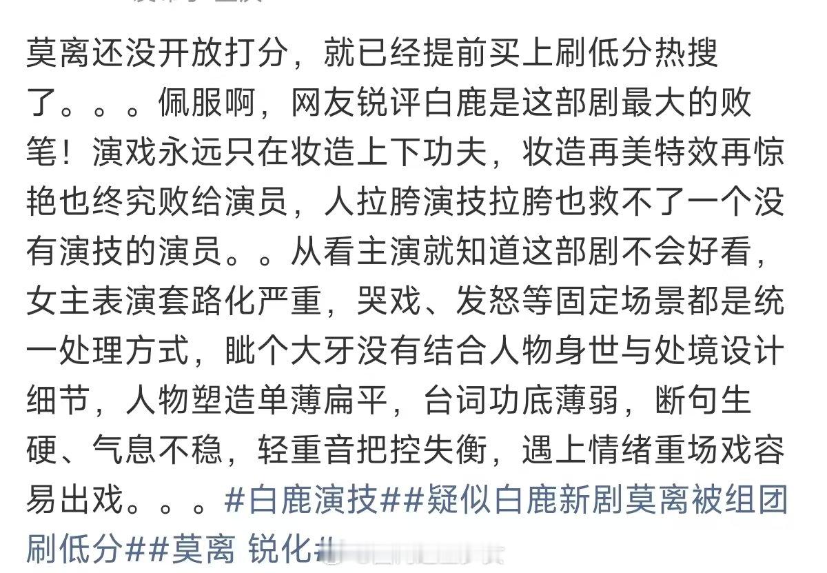 莫离还没开放打分白鹿新剧莫离还没开放打分 白鹿演技 可是前5集并没有发怒和哭戏 
