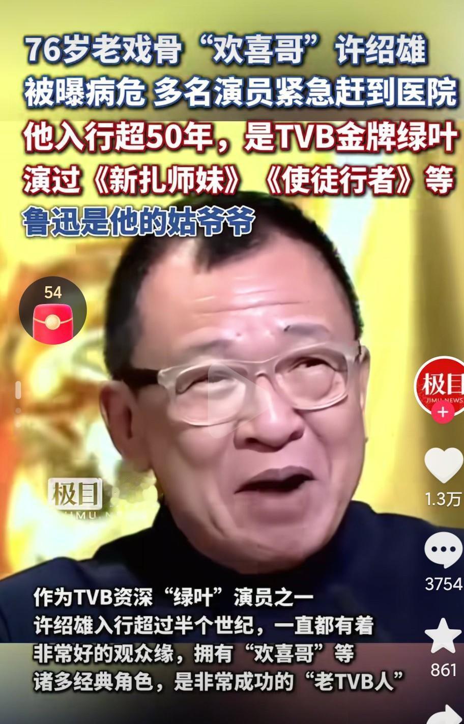 欢喜哥要挺住啊，老一辈的艺人都在慢慢的离开啊，真的是太让人伤感了啊，角色饰演的真