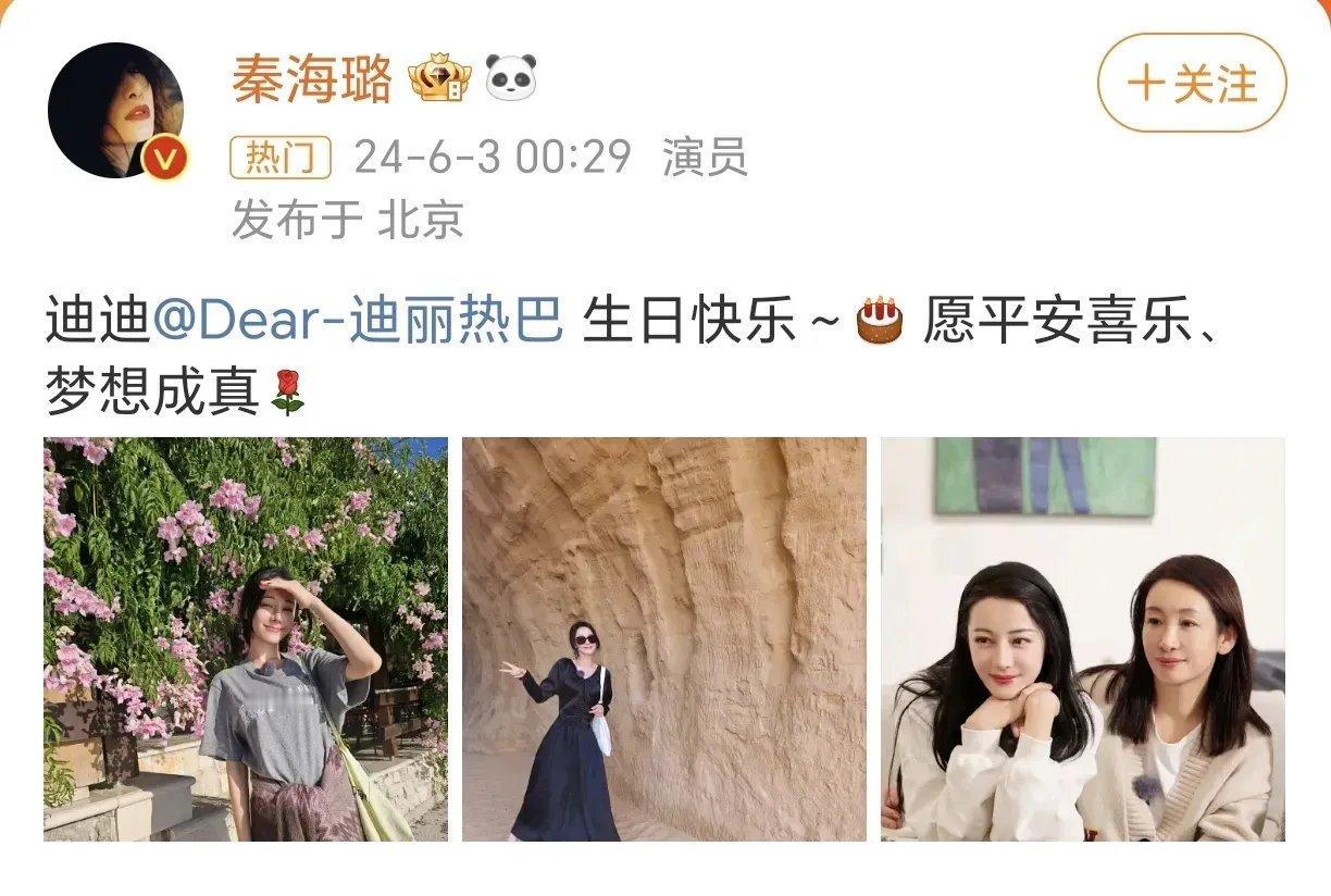 #迪丽热巴32岁生日造型#秦海璐发博祝迪丽热巴生日快乐，愿美女平安喜乐，愿望成真