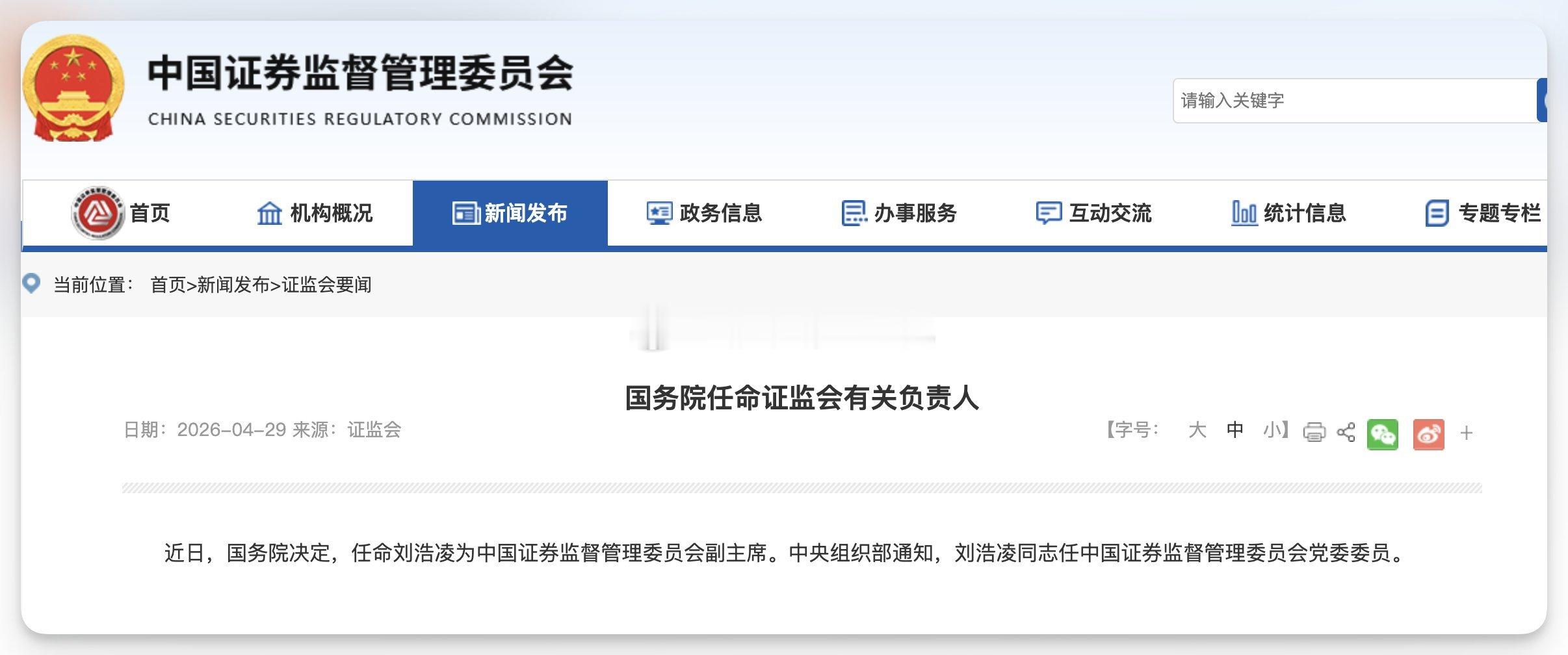 国务院决定，任命刘浩凌为中国证券监督管理委员会副主席。中央组织部通知，刘浩凌同志