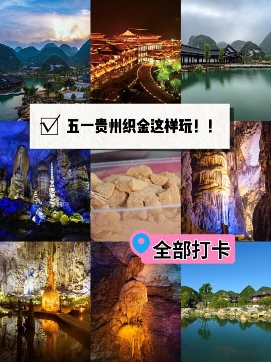 贵州小众游！！缤纷五一！乐游织金保姆级攻略