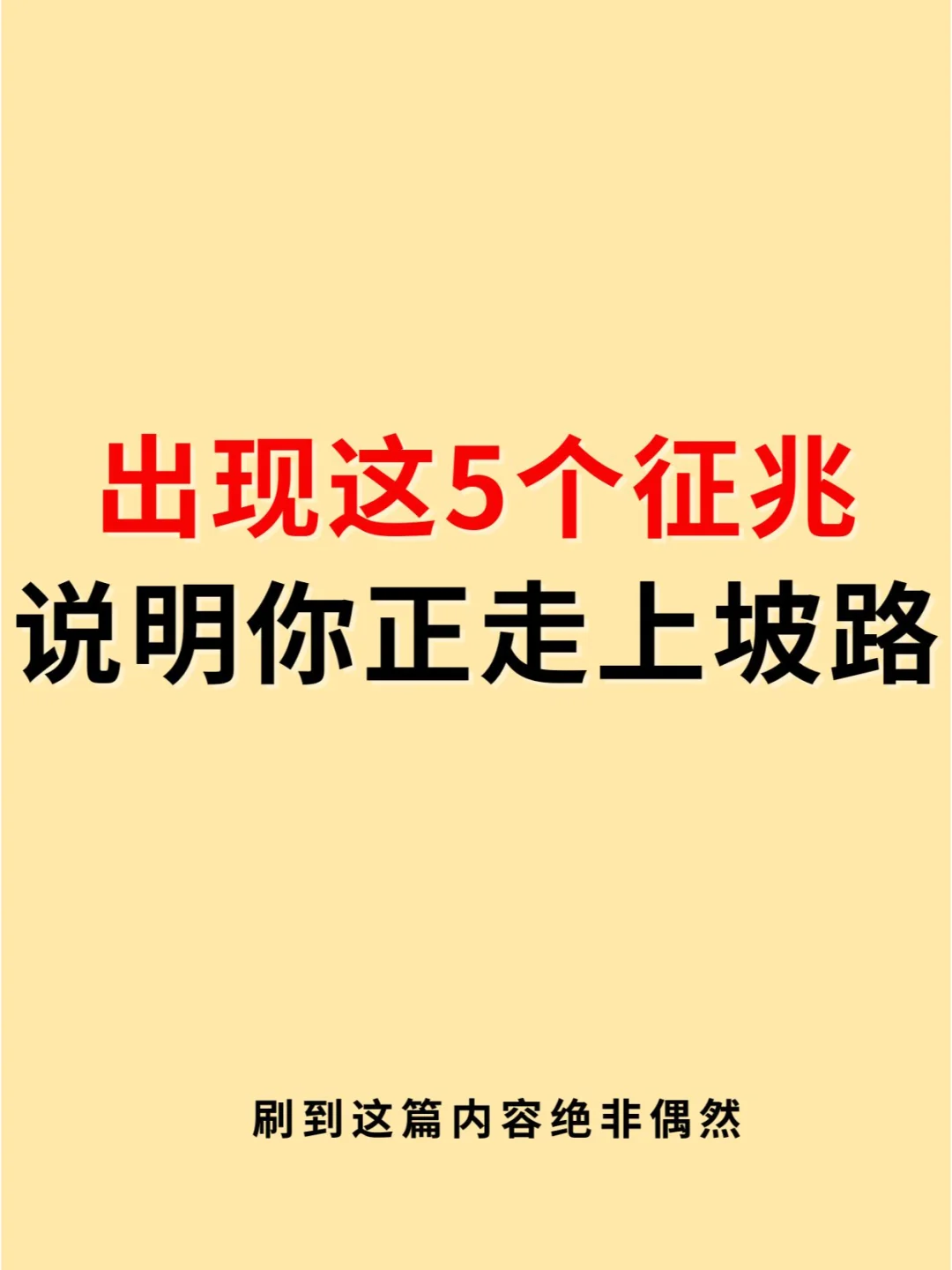 你正在走上坡路的5个征兆🔥