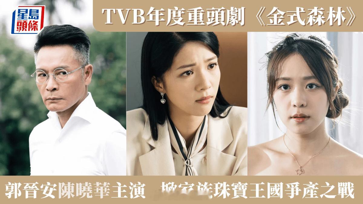 金式森林第1-5集分集劇情｜郭晉安陳曉華羅子溢主演 TVB豪門家族劇掀家族珠寶王