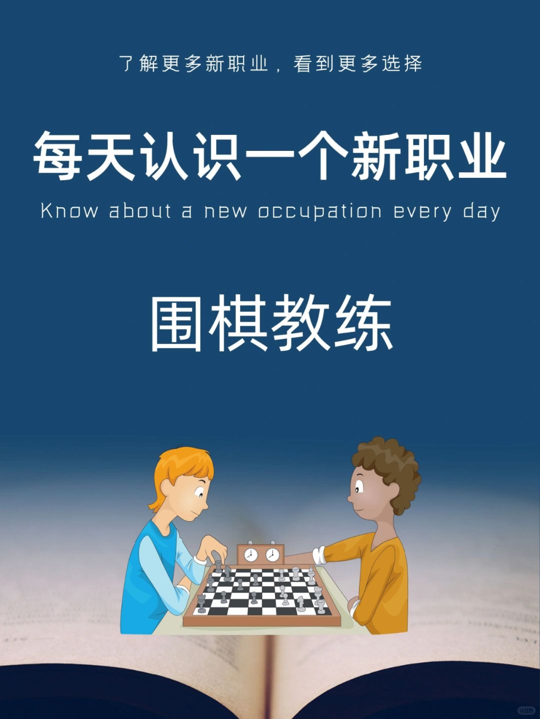 每天认识一个新职业｜围棋教练
