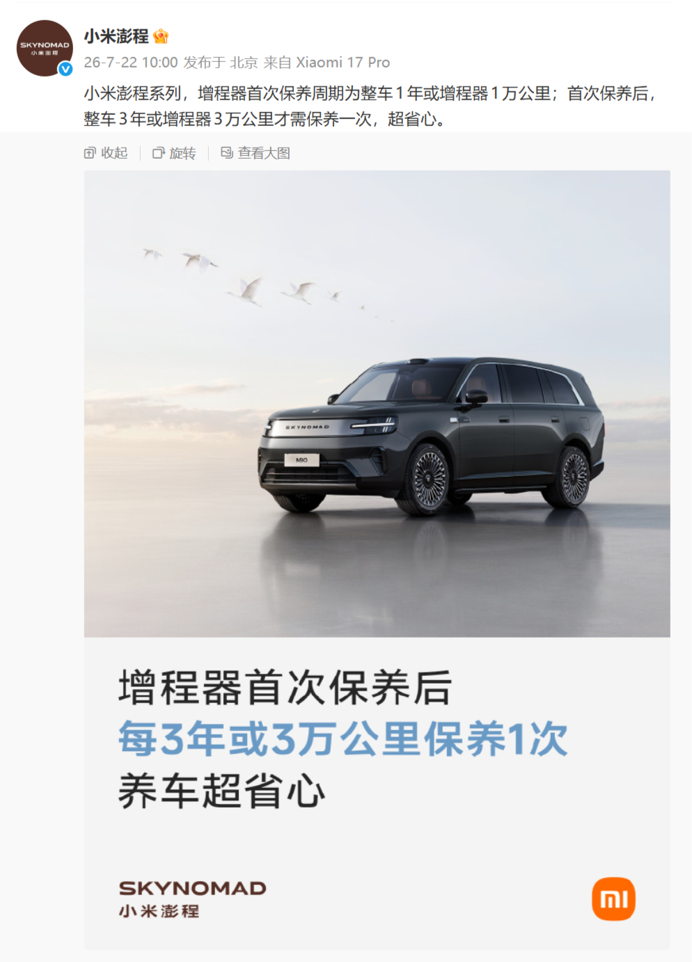 小米澎程真省钱省到家了。首次保养后，整车3年或增程器3万公里才需保养一次。注意，