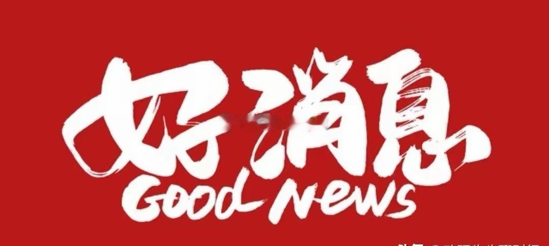 好消息又来了，伊朗战争真要结束了吗？今天对于全世界股民来说就是个好日子，数钞票的