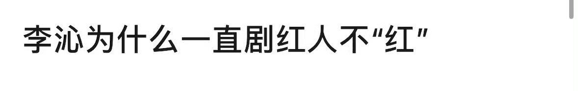 有网友问李沁为什么一直剧红人不红？ ​​​