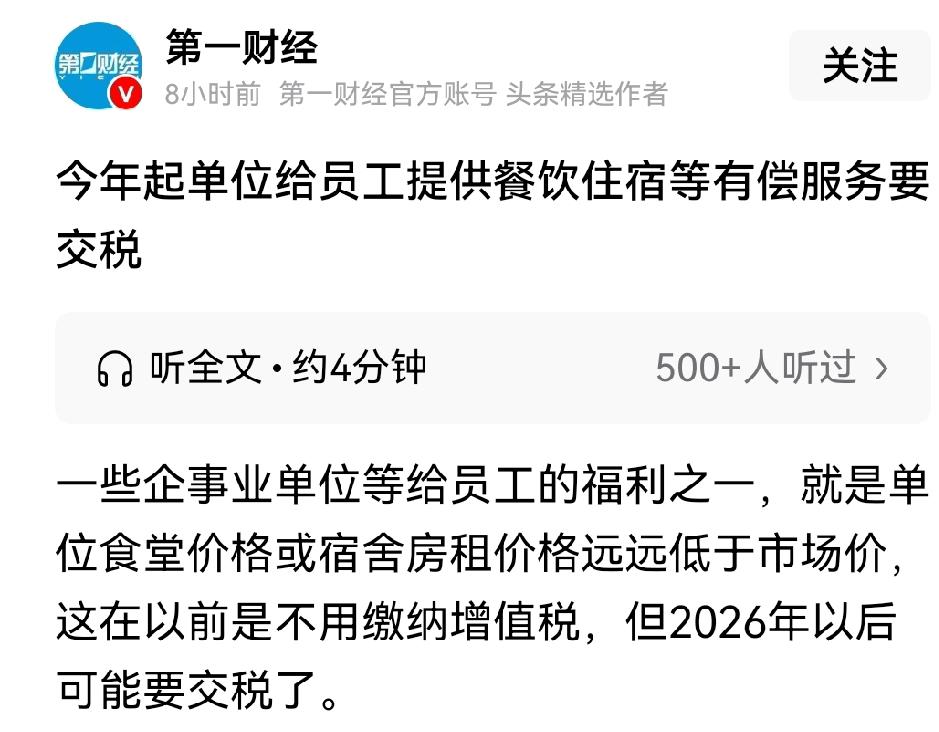 单位给员工提供餐饮住宿服务，到底是收税对员工有利，还是不收税对员工有利呢？这一纸