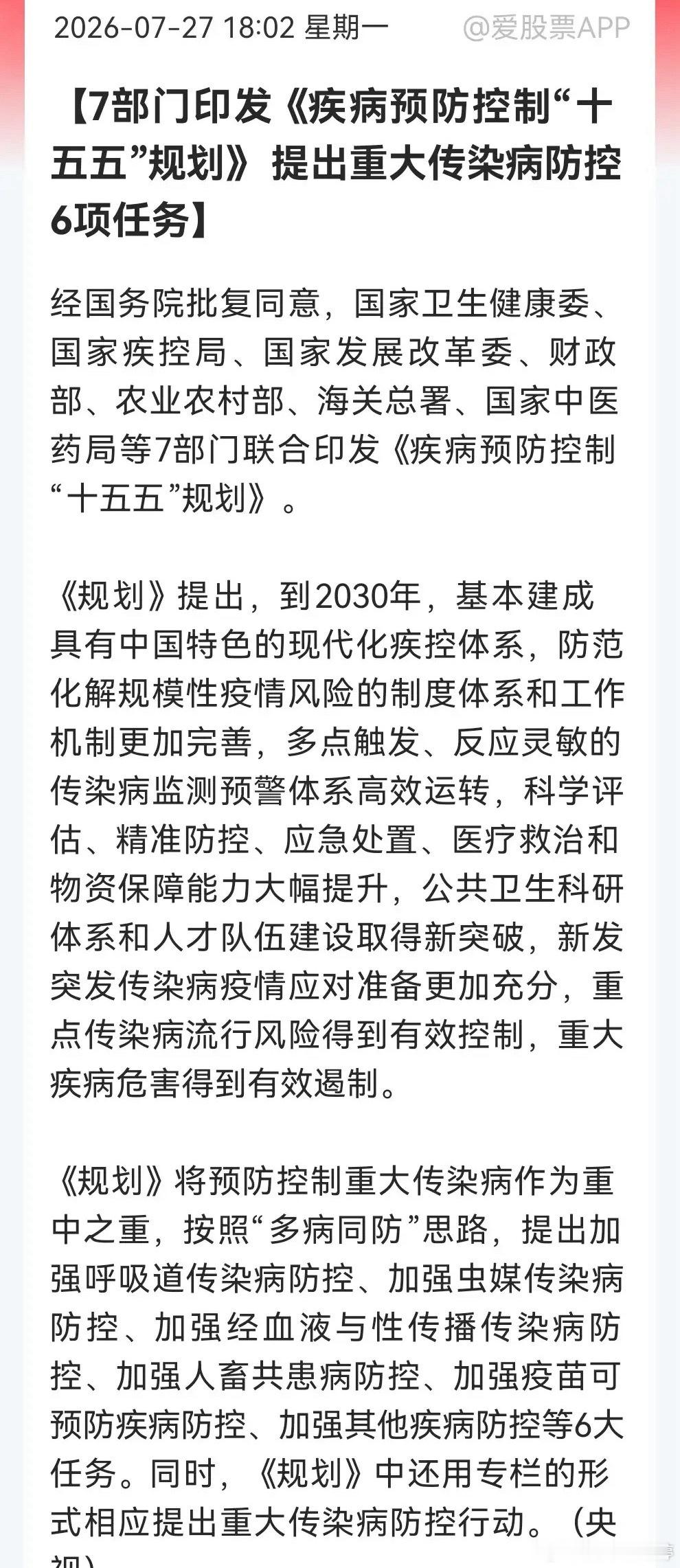 七部门印发疾控“十五五”规划，部署六大传染病防控核心任务 