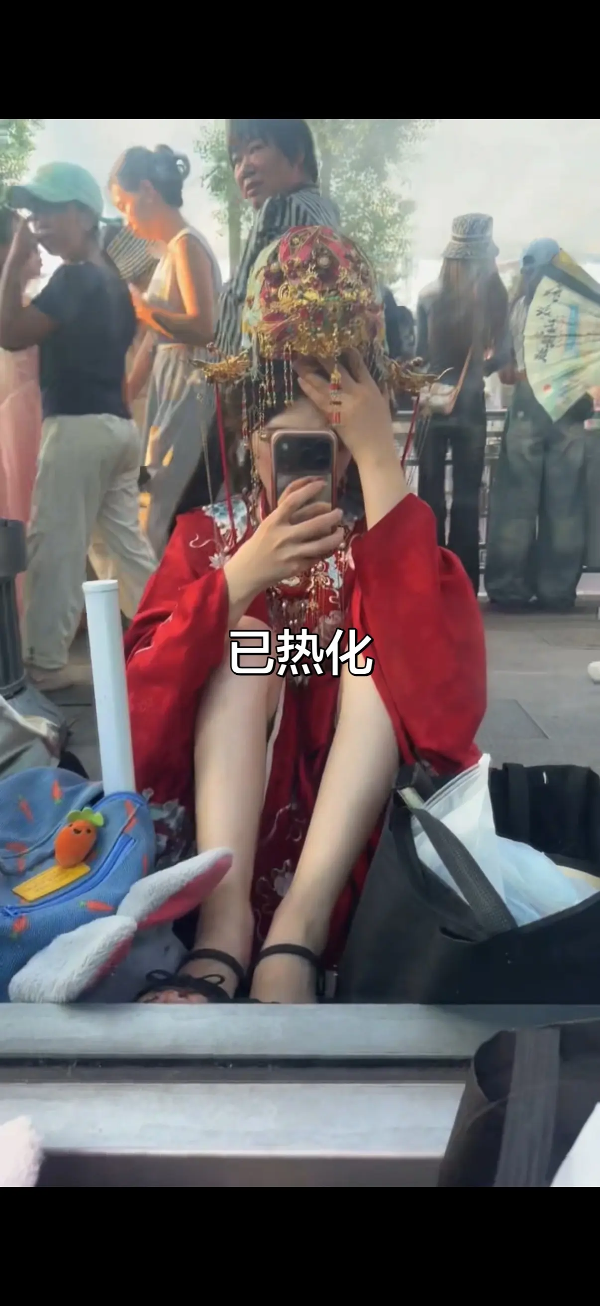 在热也要等我良人