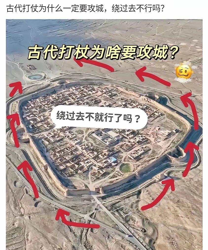 网友问：为何古代打仗一定要攻城，绕过去不行么？ ​​​