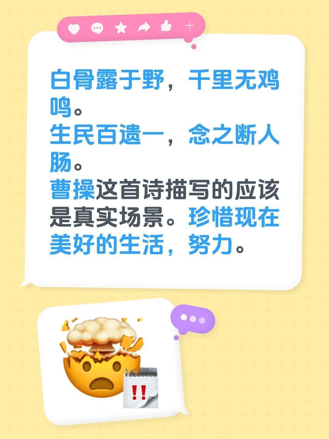白骨露于野，千里无鸡鸣。
生民百遗一，念之断人肠。
曹操这首诗描写的应该是真实场
