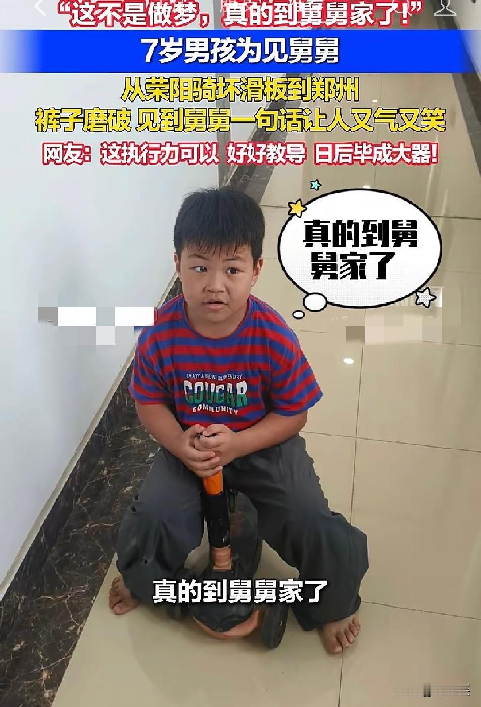 你敢信？

7岁娃瞒着奶奶，凭着记忆滑了14公里路

硬生生把滑板骑坏，跑到了舅