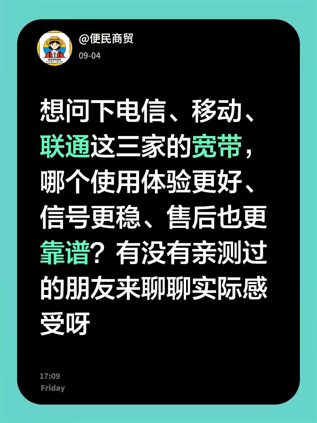 想问下电信、移动、联通这三家的宽带，哪个使用体验更好、信号更稳、售后也更靠谱？有