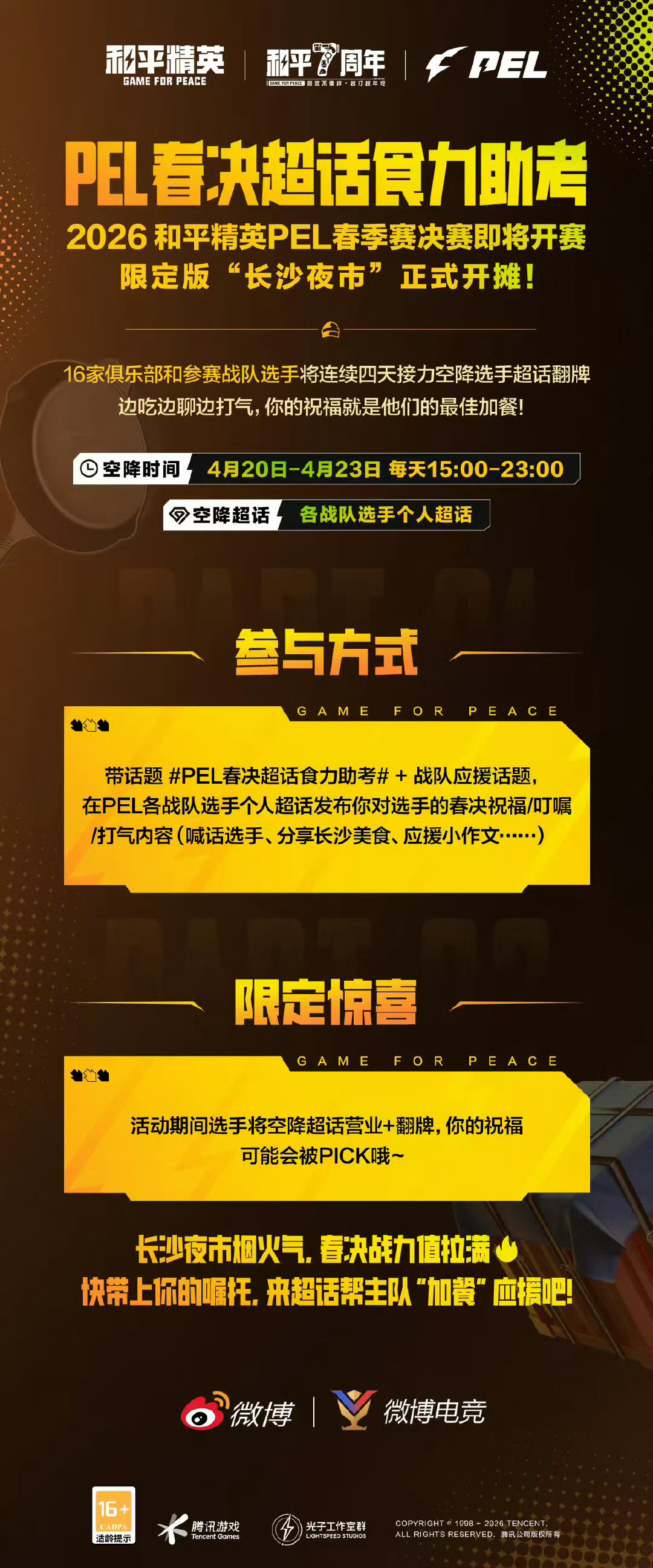 PEL春决超话食力助考2026 PEL春决倒计时！限定「长沙夜市」开摊啦🔥4月