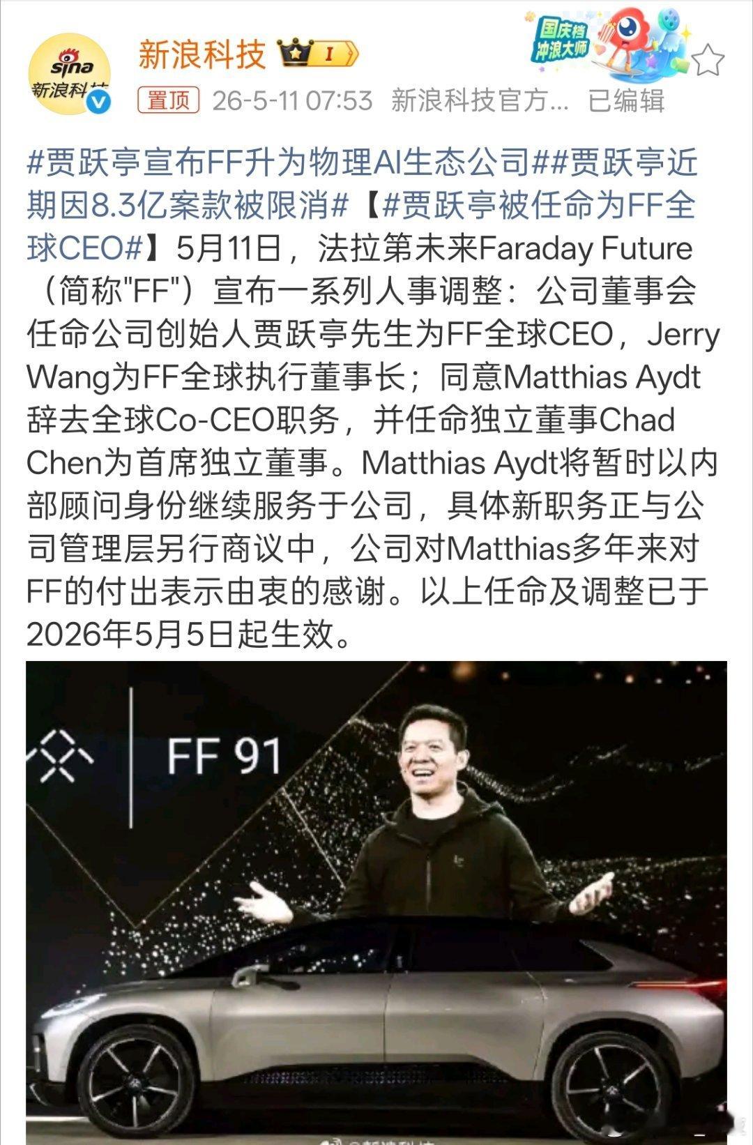 贾跃亭被任命为FF全球CEO 贾跃亭被任命为FF全球CEO，有能力的人总有翻身时