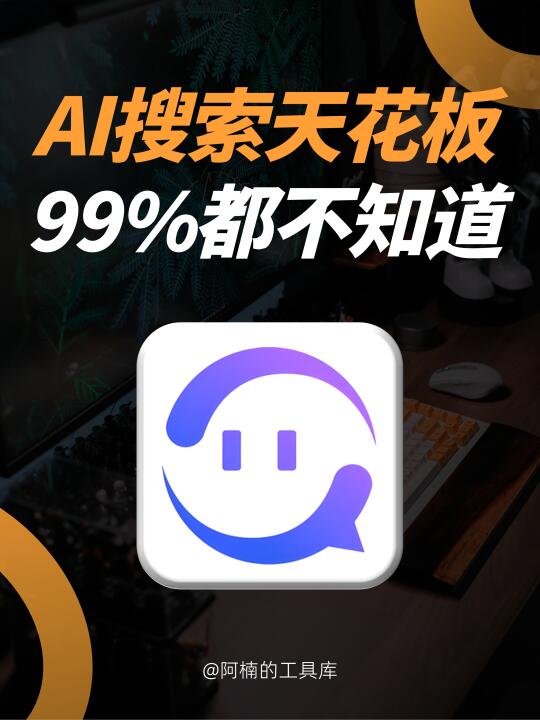 颠覆认知！这才是真正的AI搜索引擎！