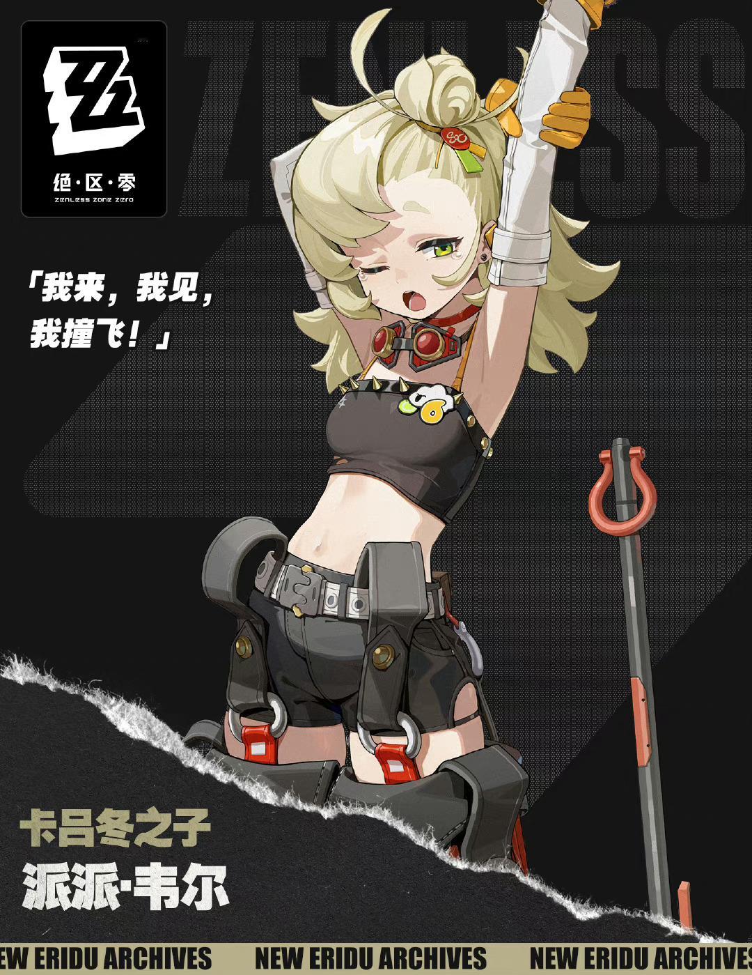 #绝区零[超话]##绝区零公测前瞻直播##绝区零派派##绝区零7月4日公测# 居