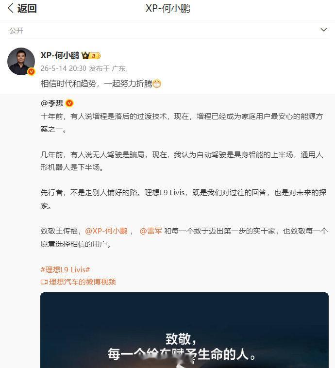 【何小鹏回应李想】何小鹏回应李想致敬 5月14日，理想汽车CEO：致敬王传福，，