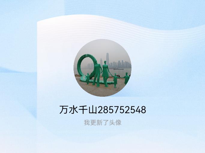 快来看看我新换的头像吧