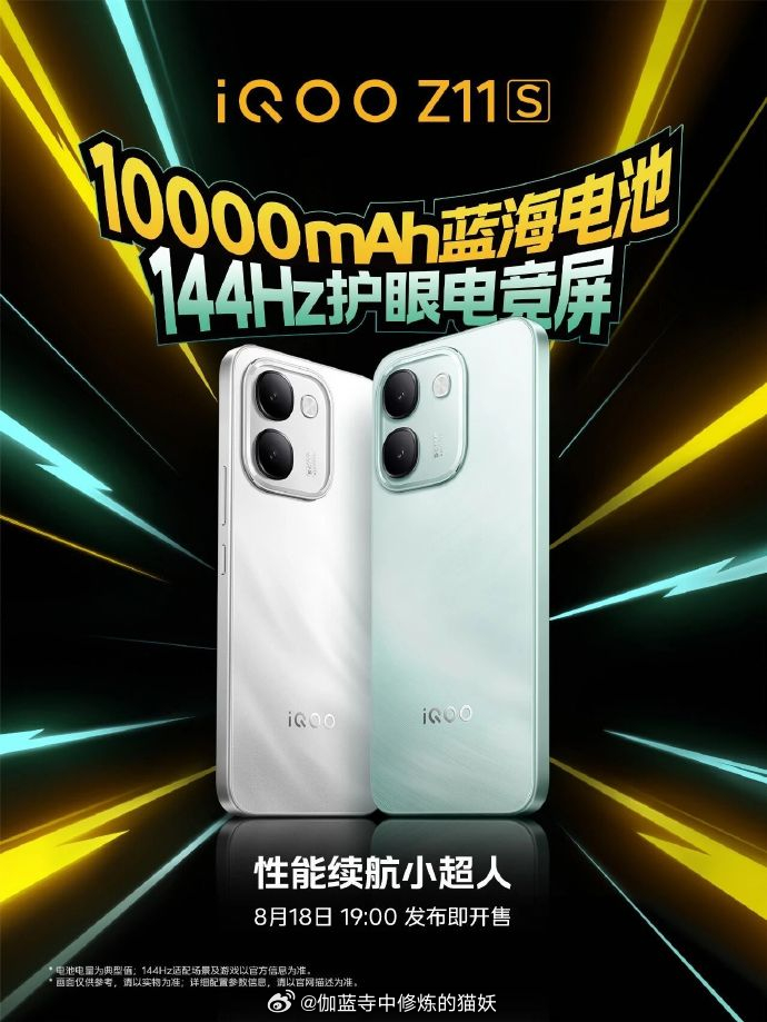 定档 8 月 18 日 19:00！iQOO Z11S 携 iQOO Neo11