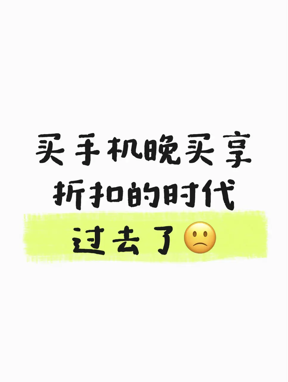 算了笔账，现在买手机真的得早买早享受。最近国补名额快到期了， 想着赶紧...