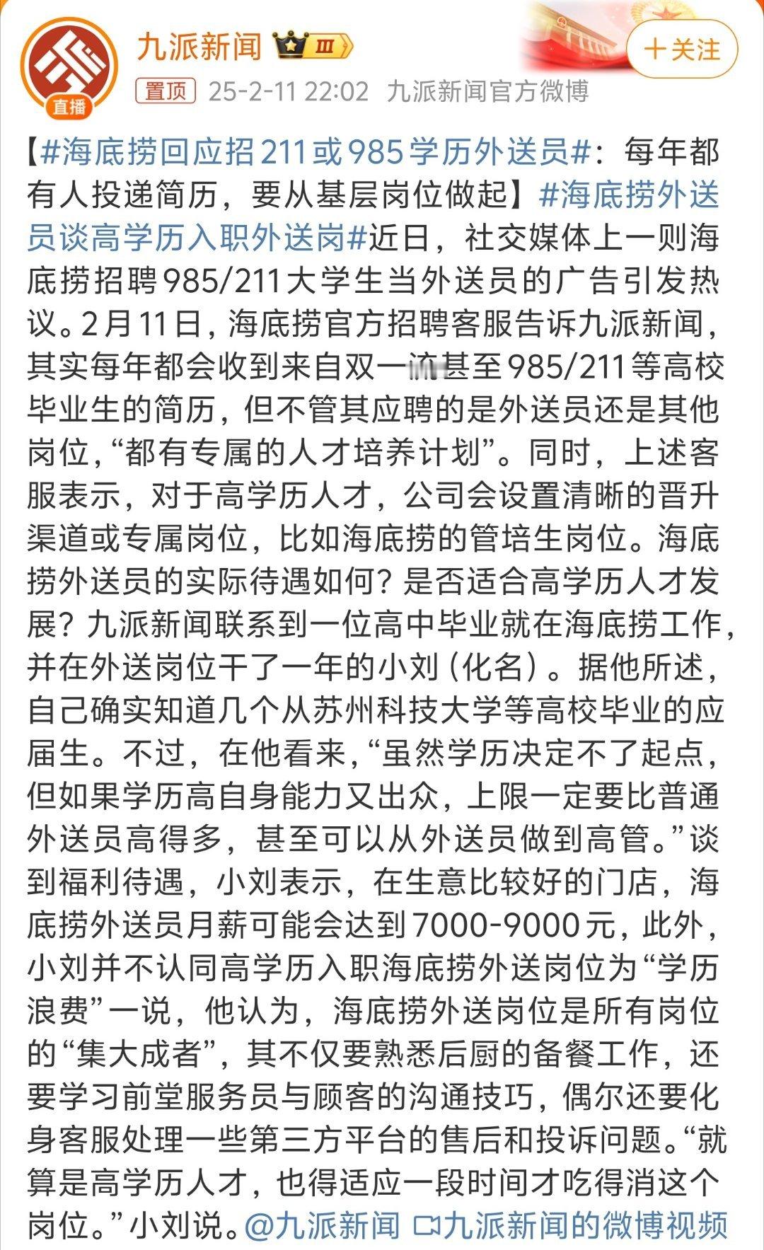 海底捞回应招211或985学历外送员 本博觉得没必要炒作这个，高学历的人可以选择