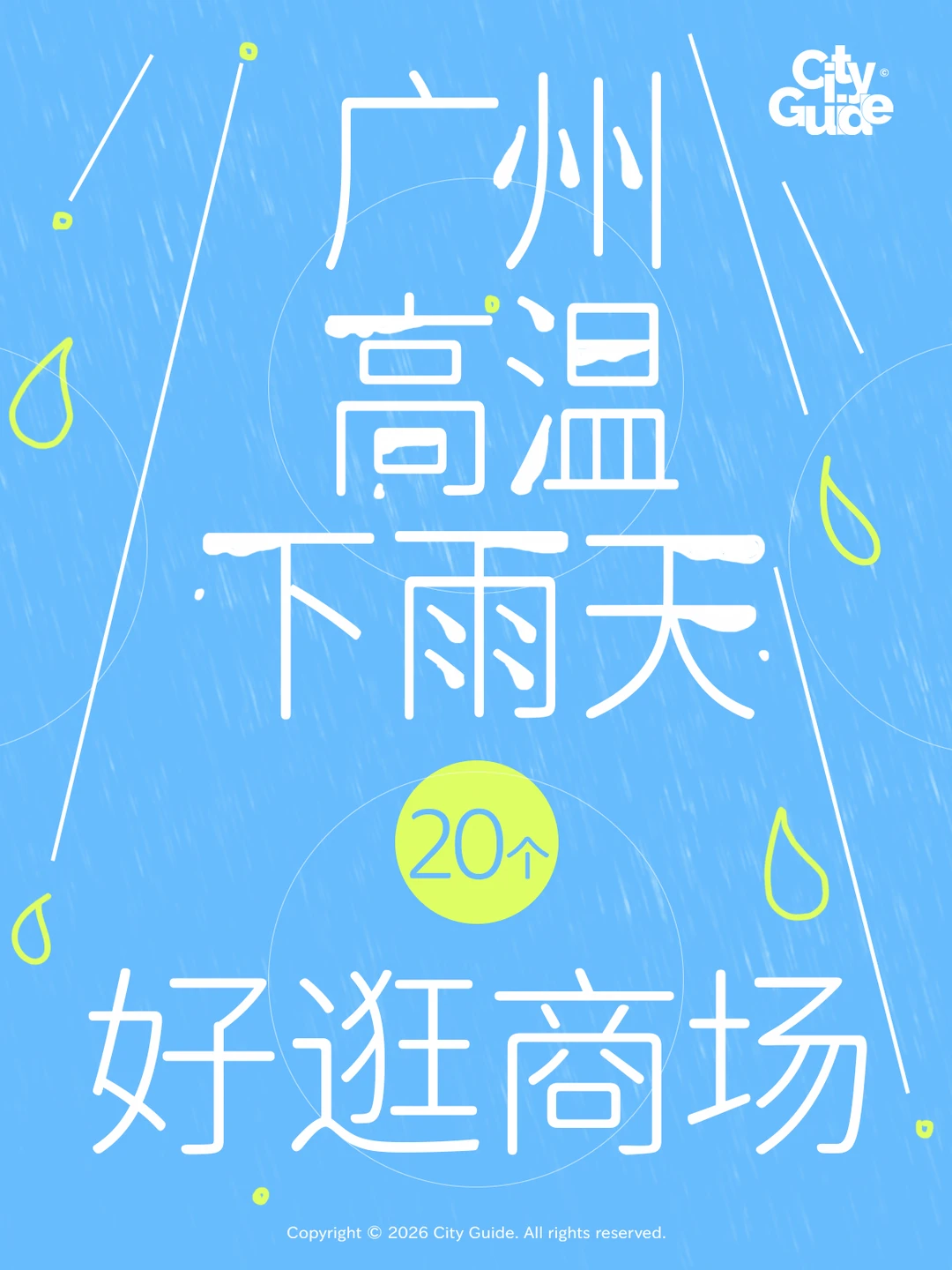 广州冷气巨足20个好逛商场，地铁直达！