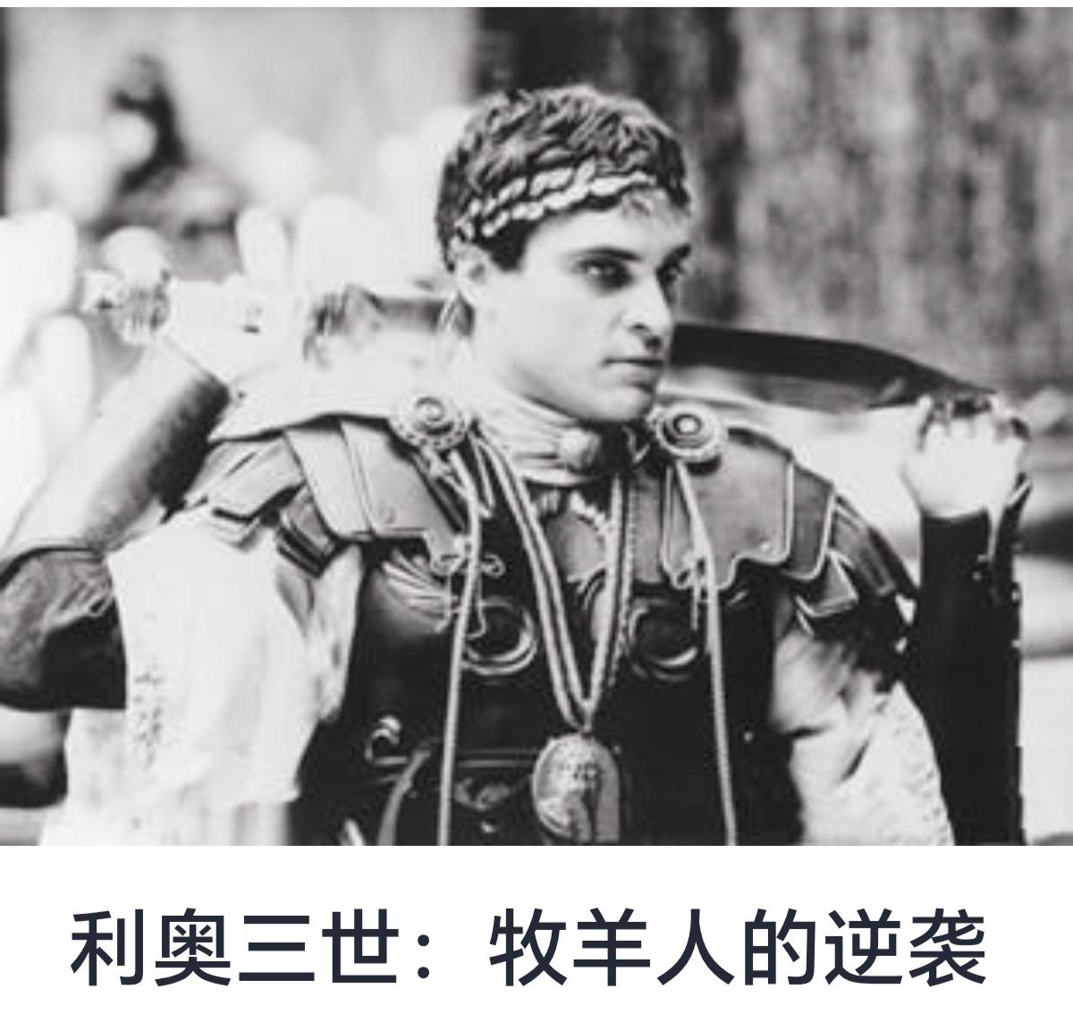 利奥三世：牧羊人的逆袭




历史上，有许多普通人的故事激励着后世，他们凭借坚