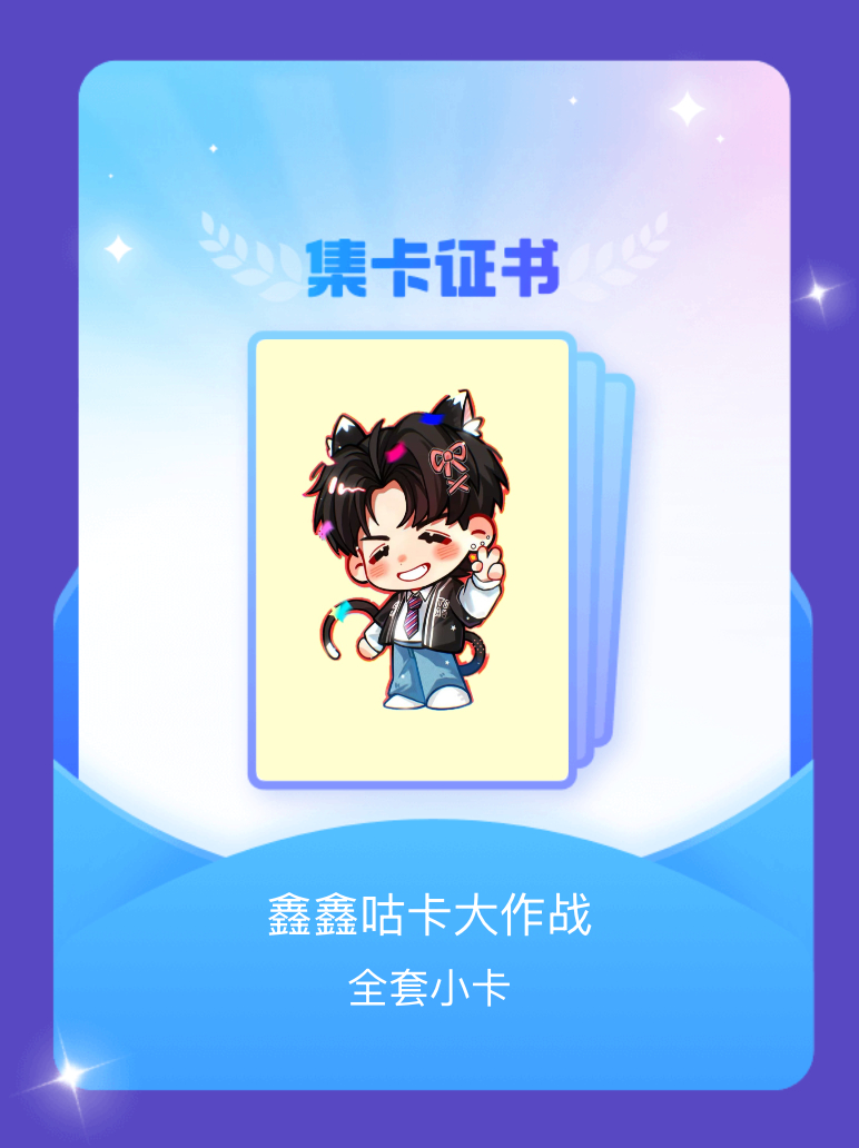 朱志鑫[超话] 我成功集齐了"鑫鑫咕卡大作战"的全套小卡！快来看看我的卡册吧~点