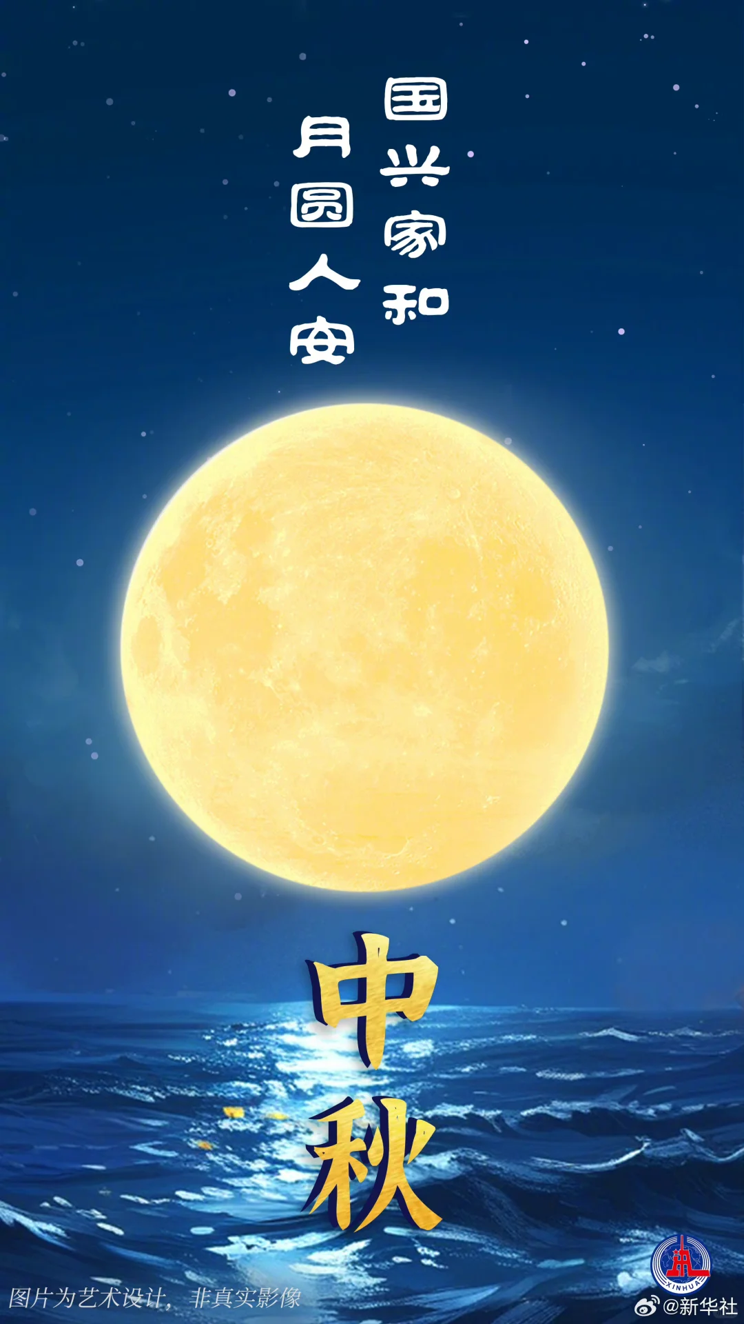 中秋快乐！