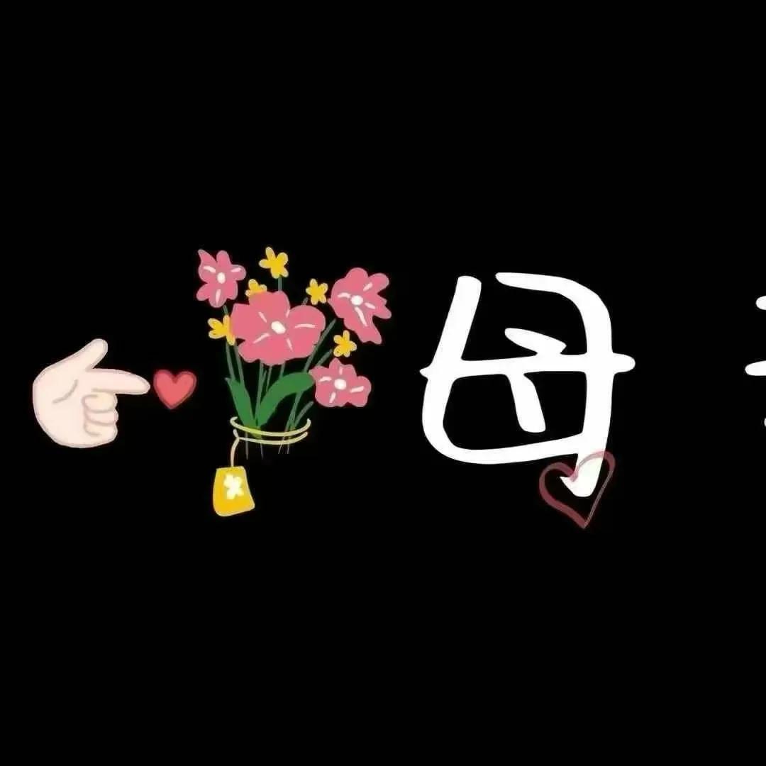 ˗ˋˏ♥ˎˊ˗𝙈𝙤𝙩𝙝𝙚𝙧 '𝙨 𝘿𝙖𝙮👸🏻
生命几许，
