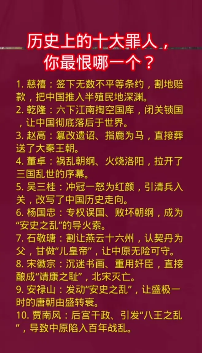 中国历史上最著名的十大罪人，你对此怎样评论？