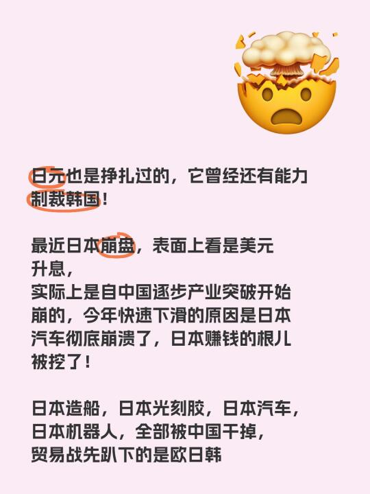日元也是挣扎过的，它曾经还有能力制裁韩国！ 	 最近日本崩盘，表面上看...
