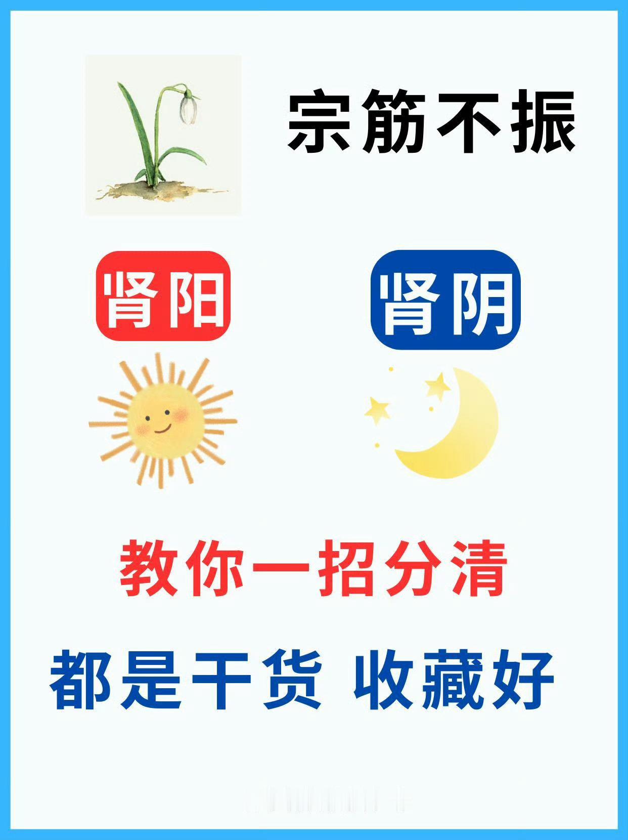 宗筋不振，阴虚阳虚一招分清 ​ ​​​