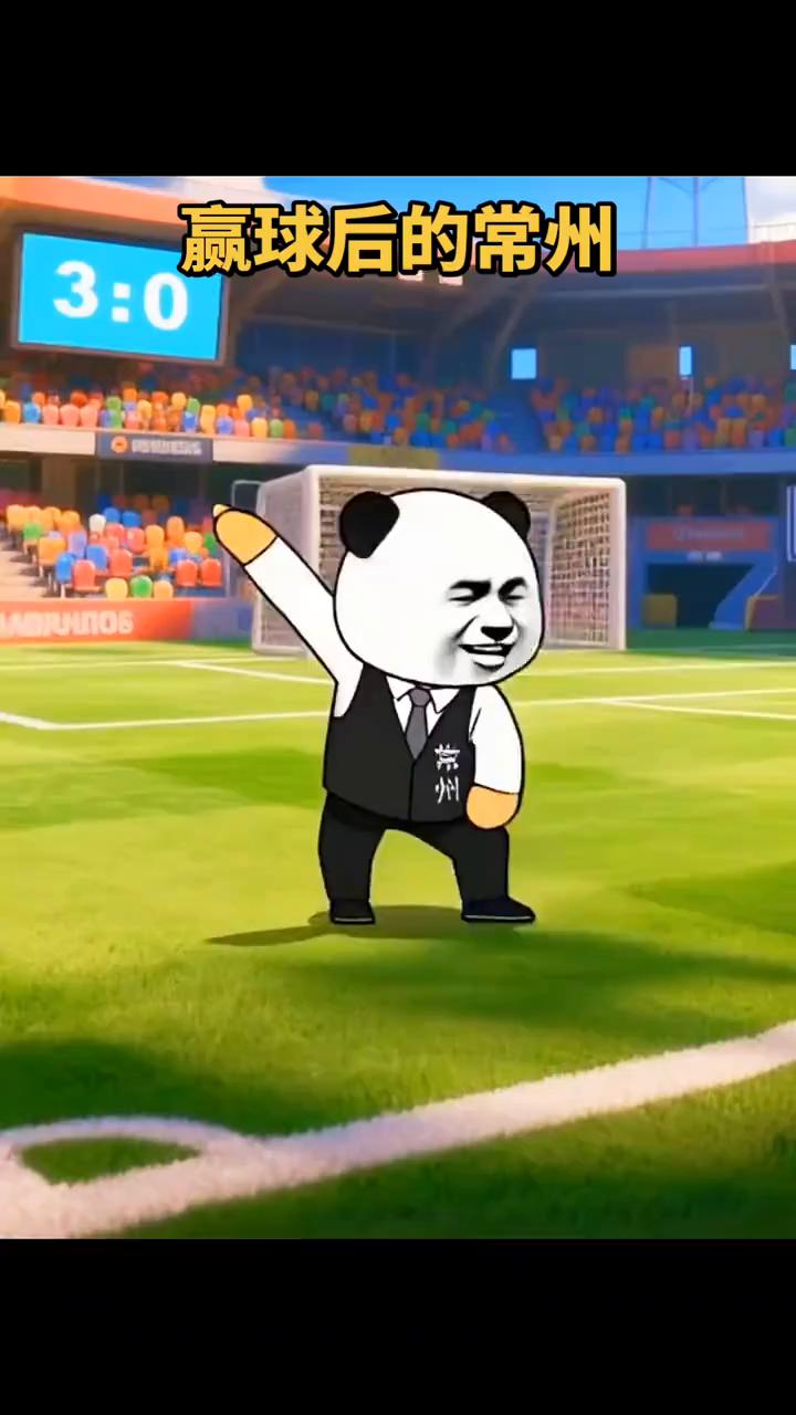 赢球后的常州。
常州。